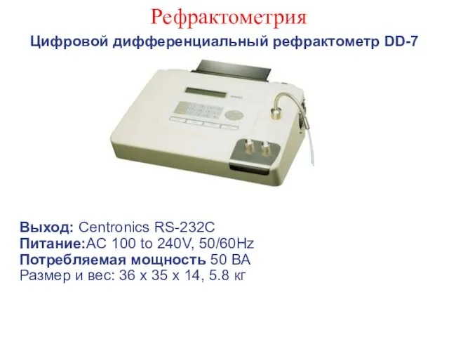 Рефрактометрия Цифровой дифференциальный рефрактометр DD-7 Выход: Centronics RS-232C Питание:AC 100