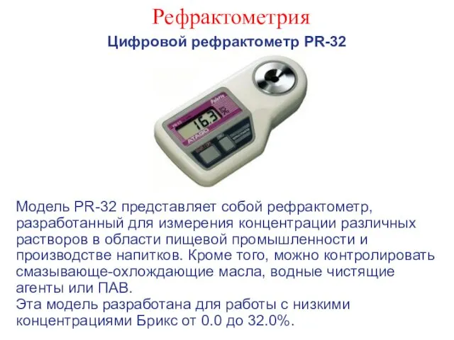 Рефрактометрия Цифровой рефрактометр PR-32 Модель PR-32 представляет собой рефрактометр, разработанный