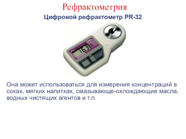 Рефрактометрия Цифровой рефрактометр PR-32 Она может использоваться для измерения концентраций