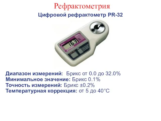 Рефрактометрия Цифровой рефрактометр PR-32 Диапазон измерений: Брикс от 0.0 до