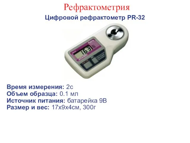 Рефрактометрия Цифровой рефрактометр PR-32 Время измерения: 2с Объем образца: 0.1
