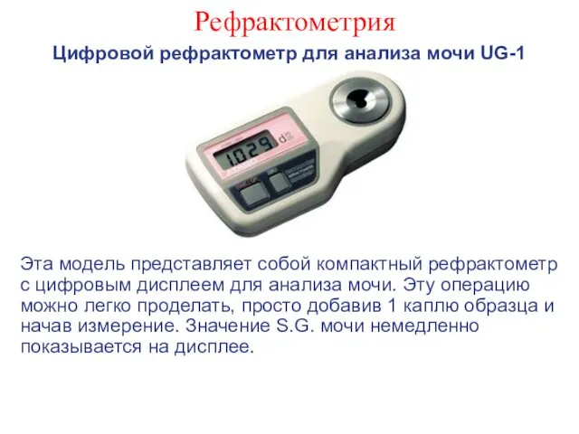 Рефрактометрия Цифровой рефрактометр для анализа мочи UG-1 Эта модель представляет