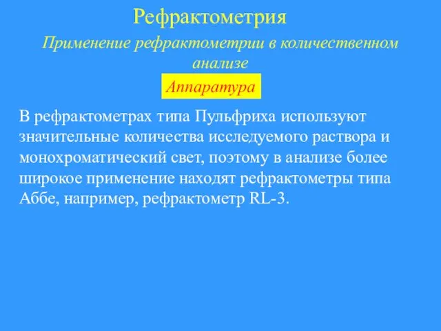 Рефрактометрия Применение рефрактометрии в количественном анализе В рефрактометрах типа Пульфриха