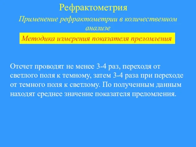 Рефрактометрия Применение рефрактометрии в количественном анализе Отсчет проводят не менее