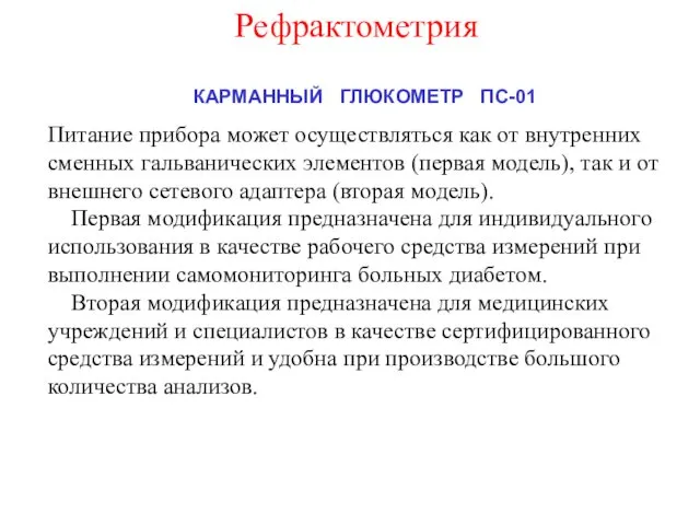 Питание прибора может осуществляться как от внутренних сменных гальванических элементов