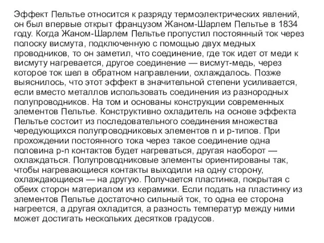 Эффект Пельтье относится к разряду термоэлектрических явлений, он был впервые