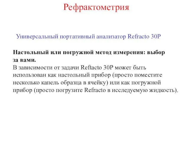 Универсальный портативный анализатор Refracto 30P Настольный или погружной метод измерения: