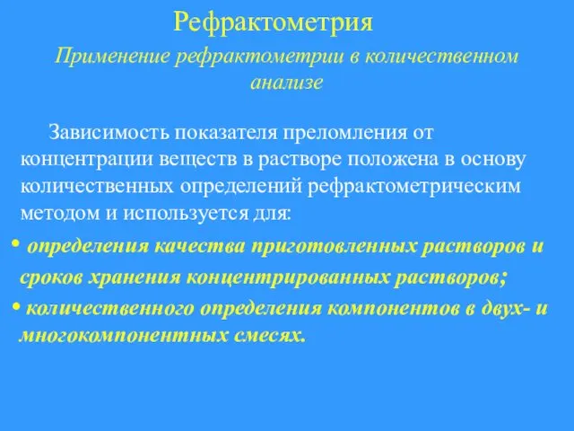 Рефрактометрия Применение рефрактометрии в количественном анализе Зависимость показателя преломления от