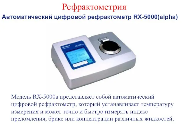 Рефрактометрия Автоматический цифровой рефрактометр RX-5000(alpha) Модель RX-5000a представляет собой автоматический