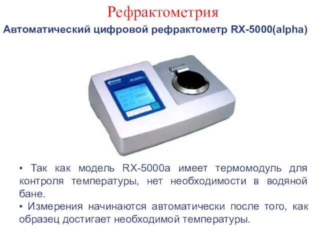 Рефрактометрия Автоматический цифровой рефрактометр RX-5000(alpha) • Так как модель RX-5000a
