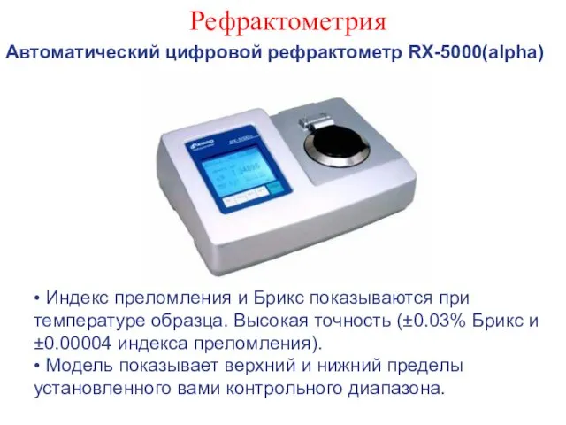 Рефрактометрия Автоматический цифровой рефрактометр RX-5000(alpha) • Индекс преломления и Брикс