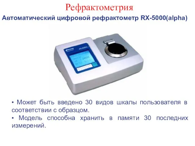 Рефрактометрия Автоматический цифровой рефрактометр RX-5000(alpha) • Может быть введено 30