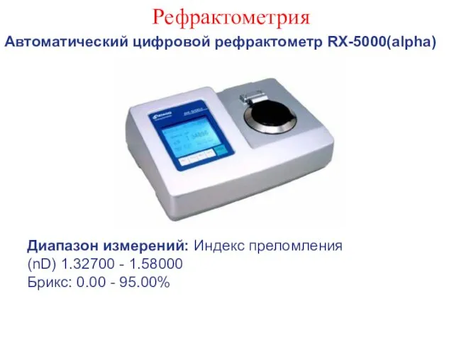 Рефрактометрия Автоматический цифровой рефрактометр RX-5000(alpha) Диапазон измерений: Индекс преломления (nD)