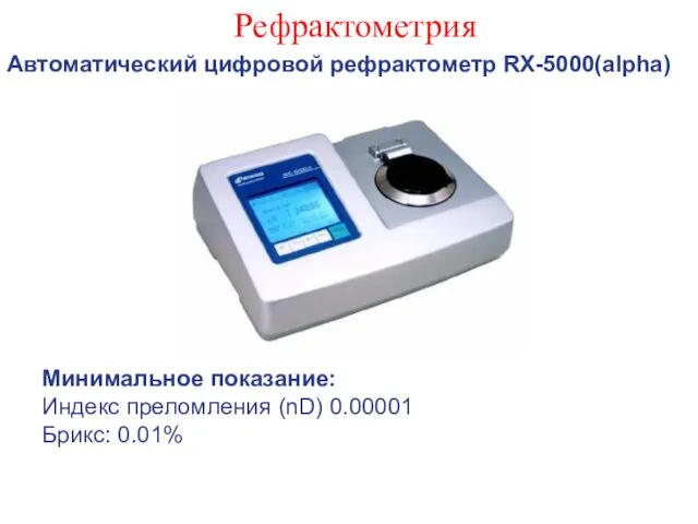 Рефрактометрия Автоматический цифровой рефрактометр RX-5000(alpha) Минимальное показание: Индекс преломления (nD) 0.00001 Брикс: 0.01%