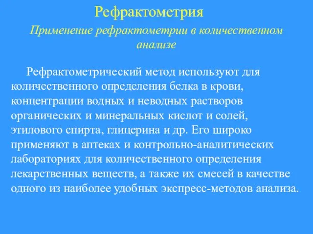 Рефрактометрия Применение рефрактометрии в количественном анализе Рефрактометрический метод используют для