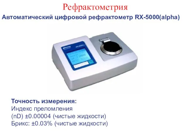 Рефрактометрия Автоматический цифровой рефрактометр RX-5000(alpha) Точность измерения: Индекс преломления (nD)