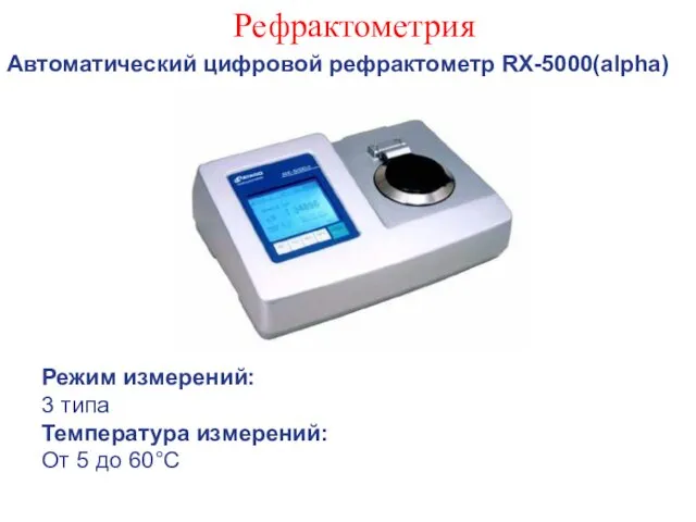 Рефрактометрия Автоматический цифровой рефрактометр RX-5000(alpha) Режим измерений: 3 типа Температура измерений: От 5 до 60°С