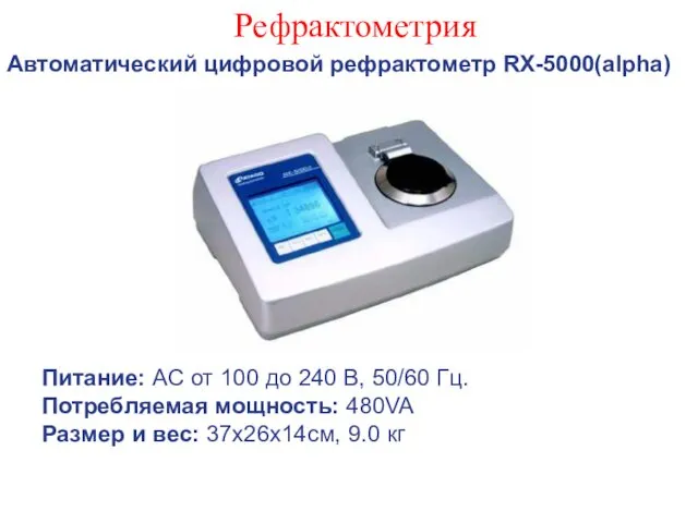Рефрактометрия Автоматический цифровой рефрактометр RX-5000(alpha) Питание: АС от 100 до