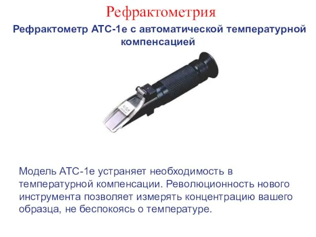 Рефрактометрия Рефрактометр ATC-1e с автоматической температурной компенсацией Модель ATC-1e устраняет