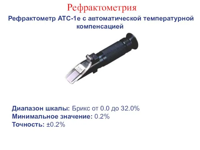 Рефрактометрия Рефрактометр ATC-1e с автоматической температурной компенсацией Диапазон шкалы: Брикс