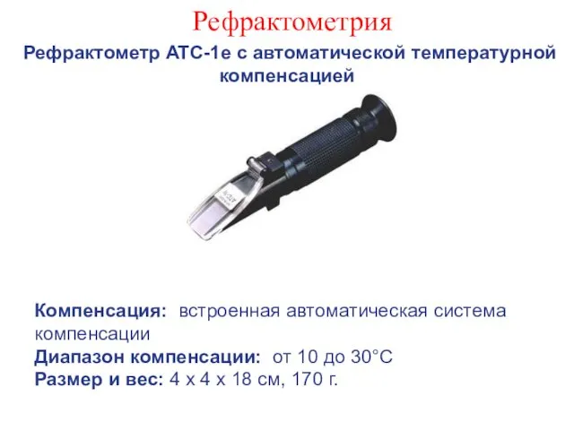 Рефрактометрия Рефрактометр ATC-1e с автоматической температурной компенсацией Компенсация: встроенная автоматическая