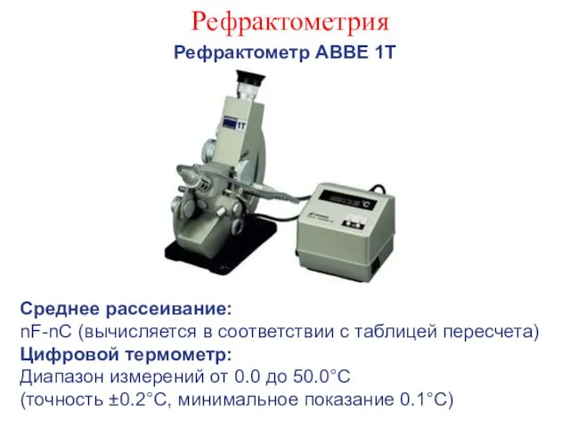 Рефрактометрия Рефрактометр АВВЕ 1Т Среднее рассеивание: nF-nC (вычисляется в соответствии