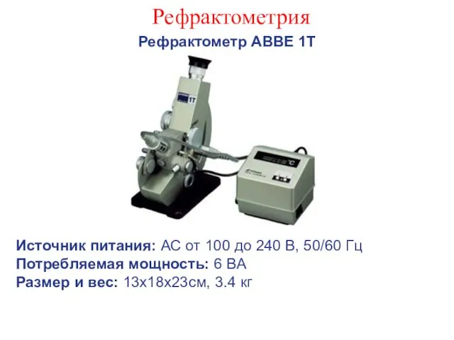 Рефрактометрия Рефрактометр АВВЕ 1Т Источник питания: АС от 100 до