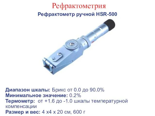 Рефрактометрия Рефрактометр ручной HSR-500 Диапазон шкалы: Брикс от 0.0 до