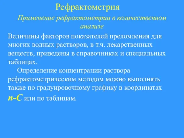 Рефрактометрия Применение рефрактометрии в количественном анализе Величины факторов показателей преломления