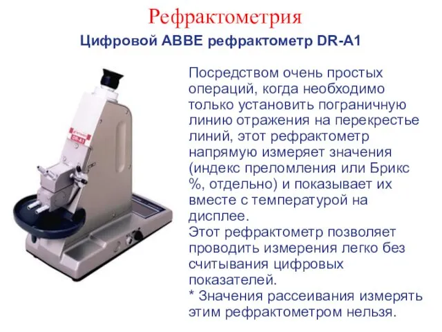 Рефрактометрия Цифровой ABBE рефрактометр DR-A1 Посредством очень простых операций, когда