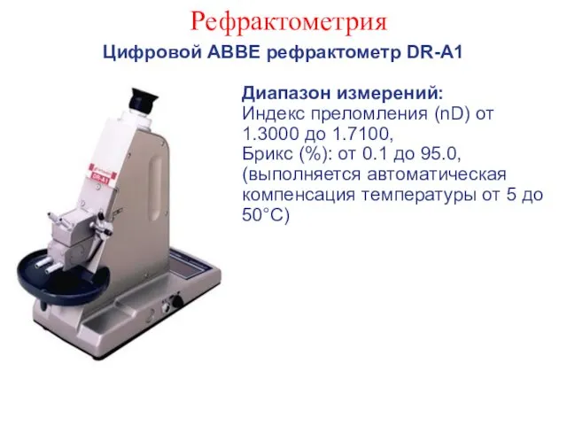 Рефрактометрия Цифровой ABBE рефрактометр DR-A1 Диапазон измерений: Индекс преломления (nD)