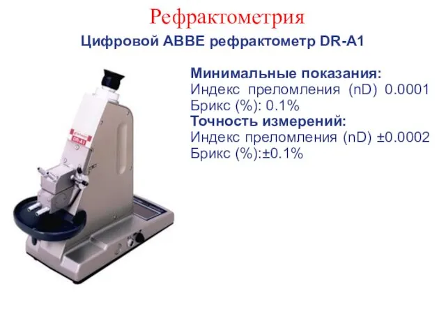 Рефрактометрия Цифровой ABBE рефрактометр DR-A1 Минимальные показания: Индекс преломления (nD)