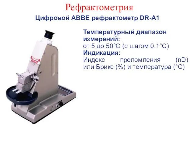 Рефрактометрия Цифровой ABBE рефрактометр DR-A1 Температурный диапазон измерений: от 5