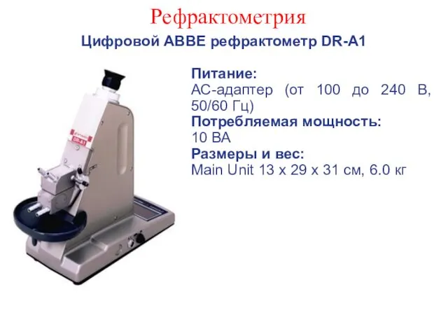 Рефрактометрия Цифровой ABBE рефрактометр DR-A1 Питание: АС-адаптер (от 100 до
