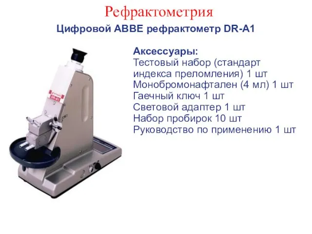 Рефрактометрия Цифровой ABBE рефрактометр DR-A1 Аксессуары: Тестовый набор (стандарт индекса