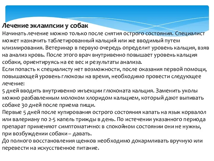 Лечение эклампсии у собак Начинать лечение можно только после снятия