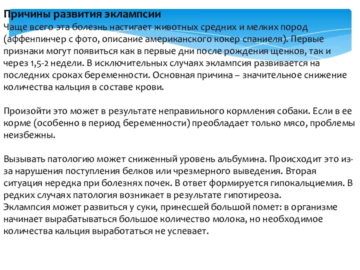 Причины развития эклампсии Чаще всего эта болезнь настигает животных средних