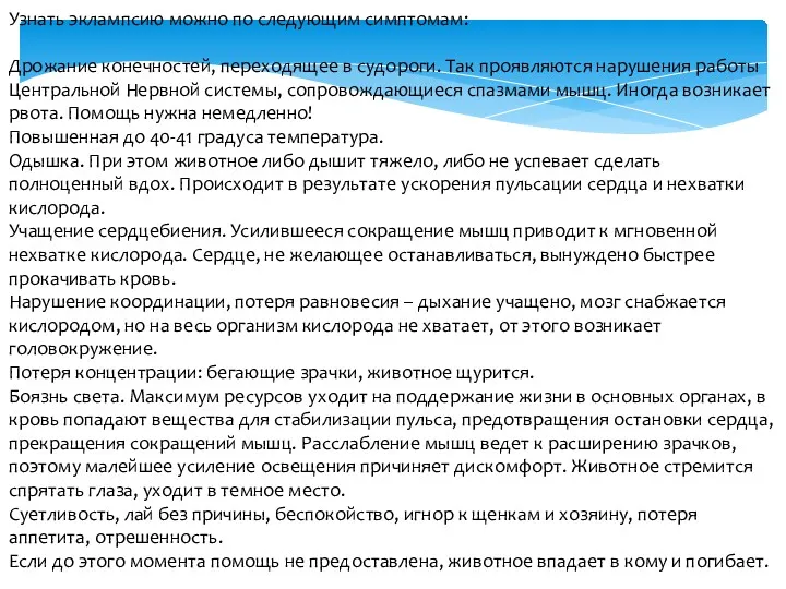 Узнать эклампсию можно по следующим симптомам: Дрожание конечностей, переходящее в