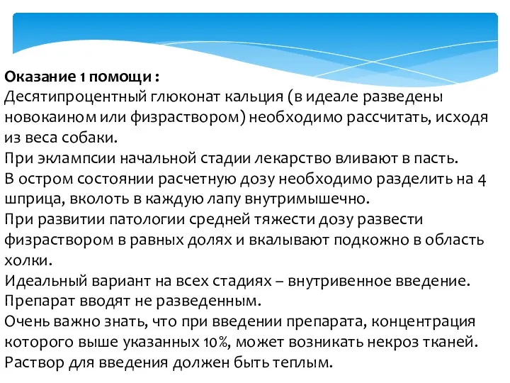 Оказание 1 помощи : Десятипроцентный глюконат кальция (в идеале разведены