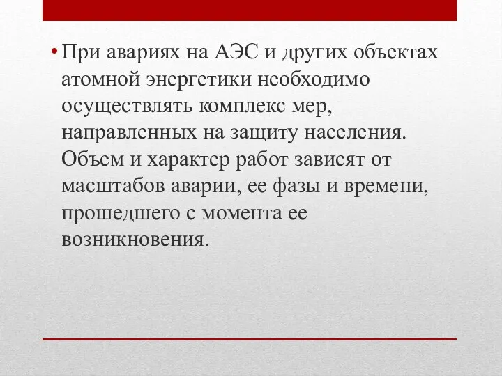 При авариях на АЭС и других объектах атомной энергетики необходимо