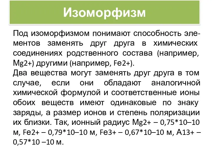 Изоморфизм Под изоморфизмом понимают способность эле-ментов заменять друг друга в