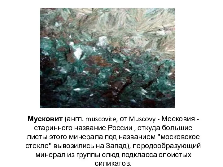 Мусковит (англ. muscovite, от Muscovy - Московия - старинного название