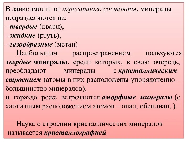 В зависимости от агрегатного состояния, минералы подразделяются на: - твердые