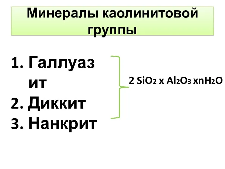 Минералы каолинитовой группы Галлуазит Диккит Нанкрит 2 SiO2 х Al2O3 xnH2O