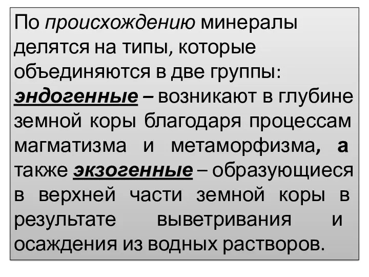 По происхождению минералы делятся на типы, которые объединяются в две