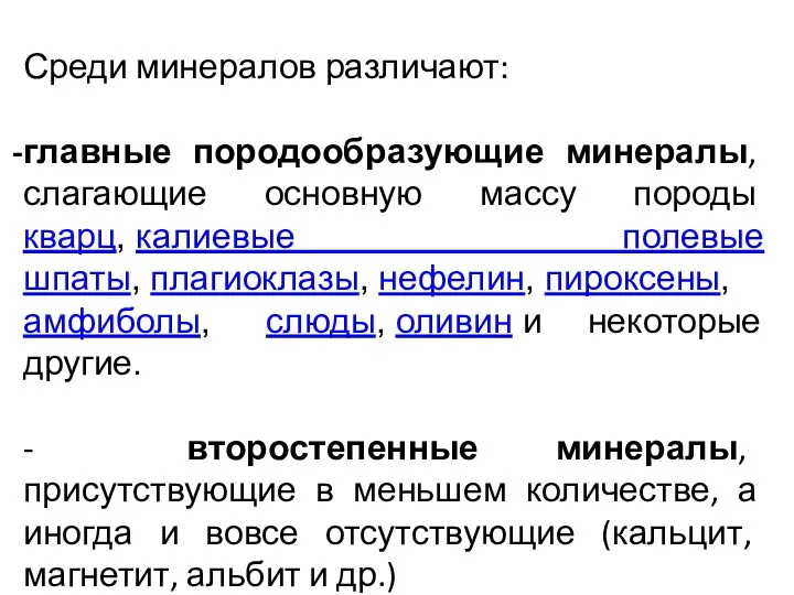 Среди минералов различают: главные породообразующие минералы, слагающие основную массу породы