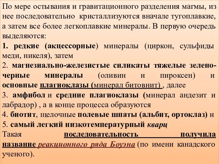 По мере остывания и гравитационного разделения магмы, из нее последовательно