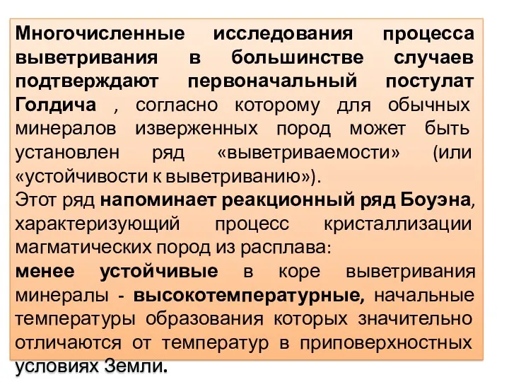 Многочисленные исследования процесса выветривания в большинстве случаев подтверждают первоначальный постулат