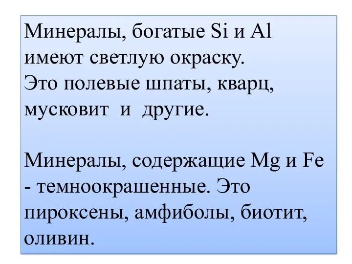 Минералы, богатые Si и Аl имеют светлую окраску. Это полевые