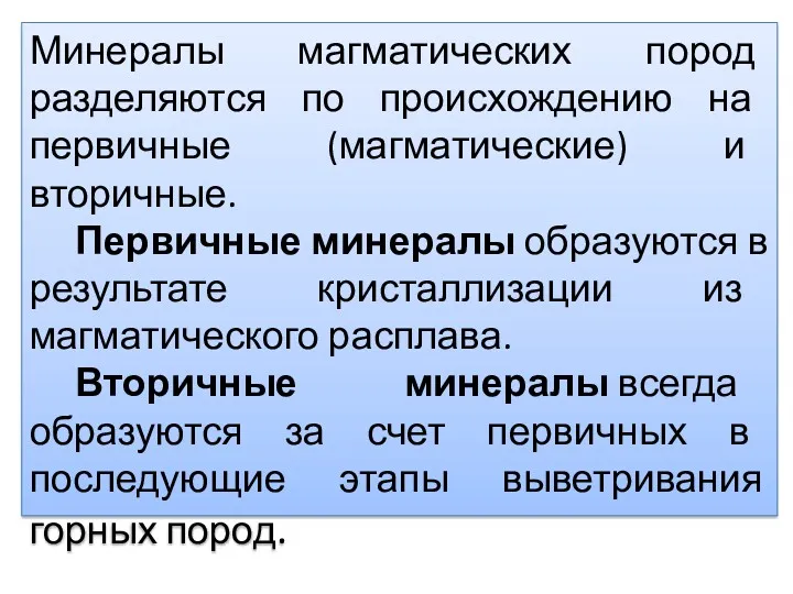 Минералы магматических пород разделяются по происхождению на первичные (магматические) и